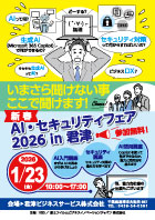 AI・セキュリティフェア2026in君津1.23(金）開催
