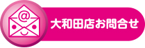 メールでのお問い合わせはこちらから